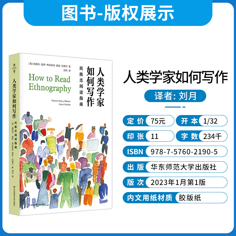 [正版]人类学家如何写作 民族志阅读指南 薄荷实验 人类的意义是什么 民族志阅读方法论高清大图