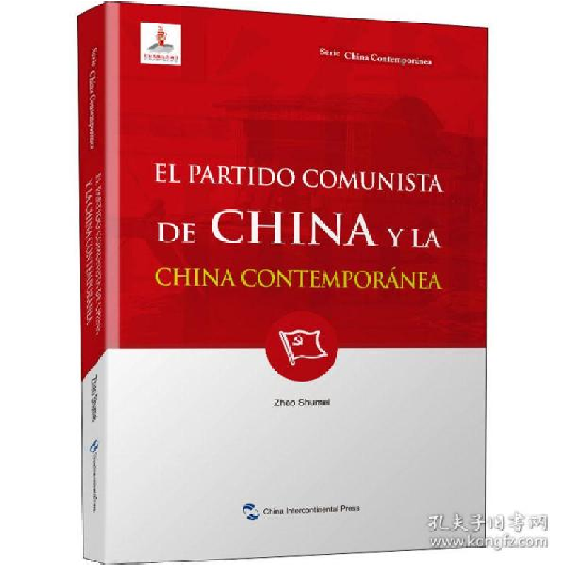 正版新书】中国与当代中国 党史党建读物 赵淑梅赵淑梅9787508546