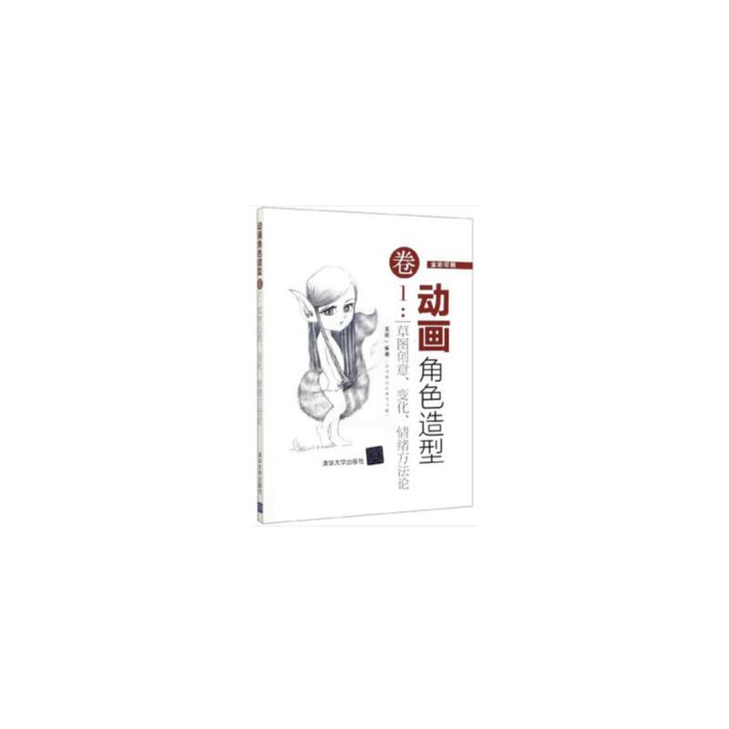 [正版]动画角色造型卷1 草图创意 变化 情绪方法论高清大图