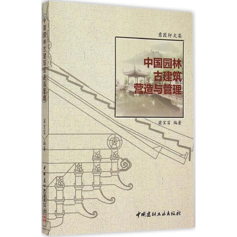 【M】中国园林古建筑营造与管理-9787516010310