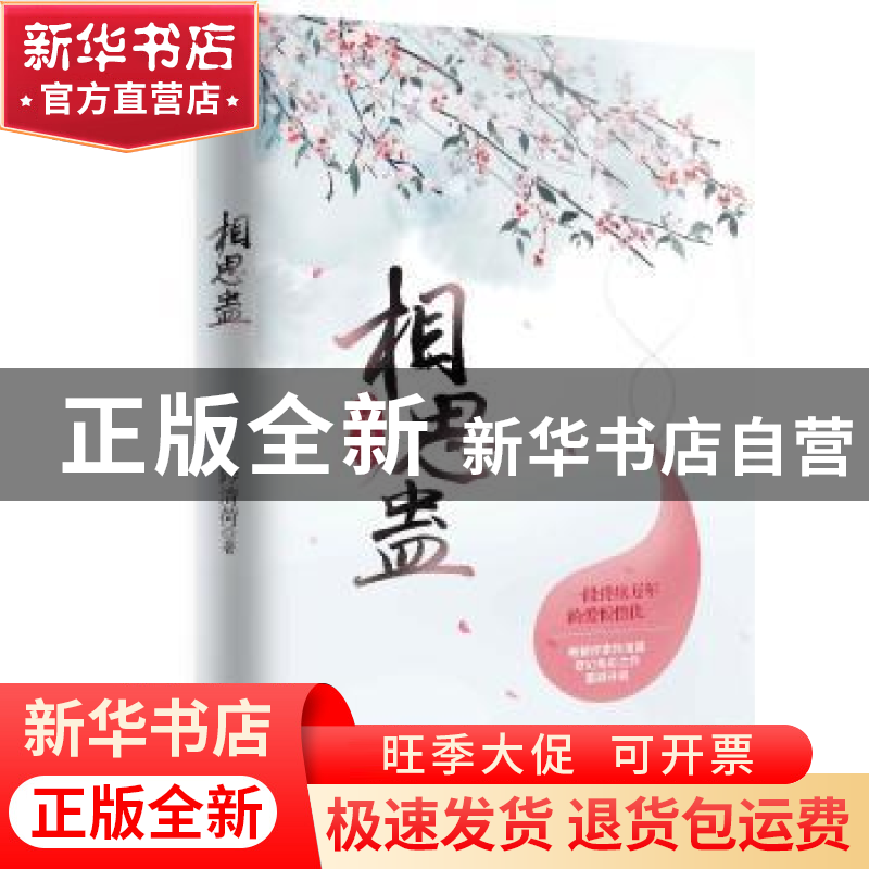正版 相思蛊 阾清荷 天津人民出版社 9787201121154 书籍高清大图