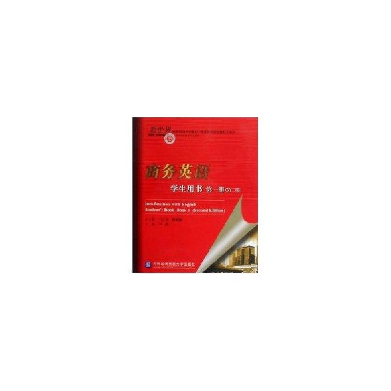 正版新书】商务英语学生用书第一册(第二版)王立非9787811343229