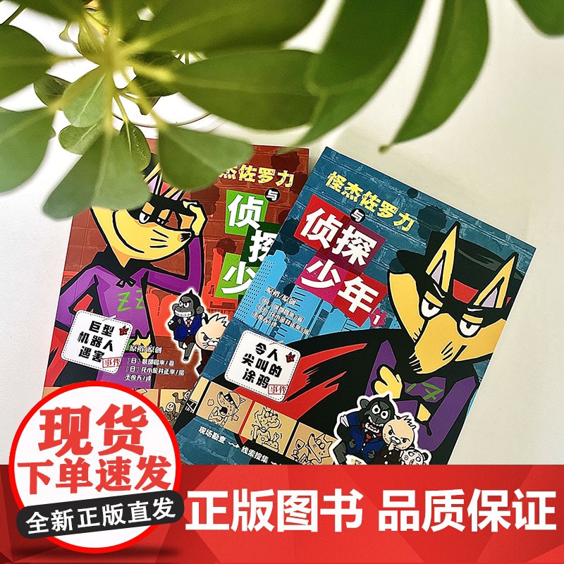 怪杰佐罗力与侦探少年 全2册 侦探书 推理 逻辑思维高清大图