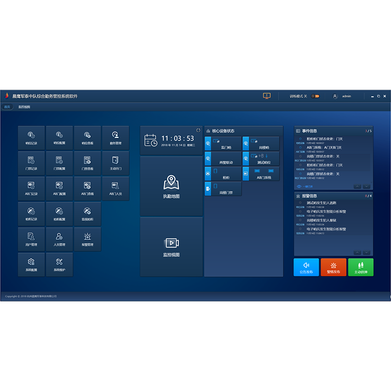 晨鹰军泰中队综合勤务管控系统软件V1.0 CY-iPS100S