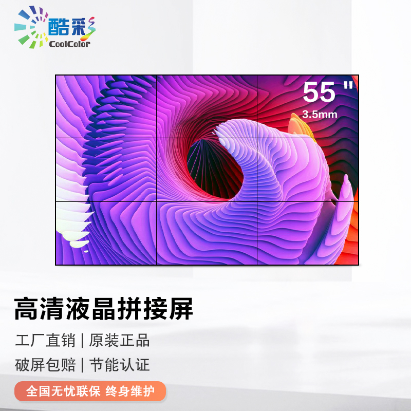 酷彩(CoolColor)CXC55HTC 55英寸液晶拼接屏led大屏显示拼接会议安防监控广告屏高清商用显示器