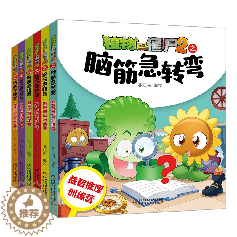 [醉染正版]植物大战僵尸2之脑筋急转弯(全6册)益智推理训练营/生活智慧大本营/数学王国挑战赛/奇趣百科对抗赛/汉字丛林