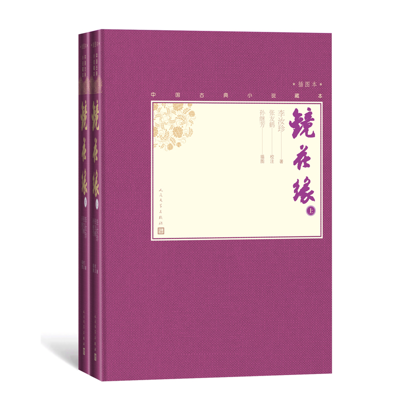 [正版]镜花缘上下两册中国古典小说藏本精装插图本小32开李汝珍著张友鹤校注孙继芳插图清代讽刺小说中学生高清大图