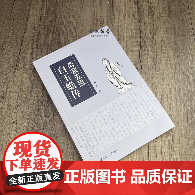 正版 南宗五祖白玉蟾传 方宝璋著 宗教文化出版社294页高清大图