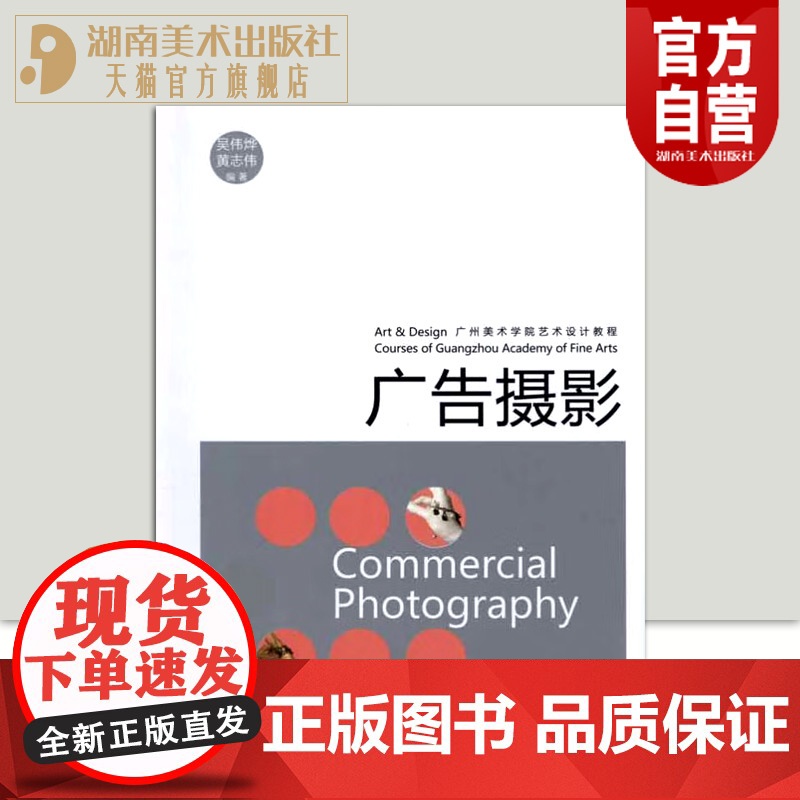 【正版】广州美术学院艺术设计教程-广告摄影 吴伟烨黄志伟 湖南美术出版社店