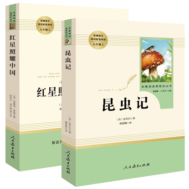 [友一个正版]红星照耀中国昆虫记人民教育出版社原著完整版书目无删减八年级上册语文课外阅读名著文学人教版初中生8上阅读书