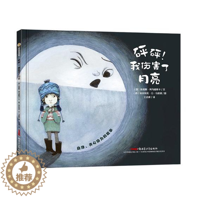 【醉染正版】正版 砰砰我伤害了月亮 路易斯阿马维斯卡 童书 精装图画书 中国原创 3-4-5-6适读绘本 绘画/卡通故事