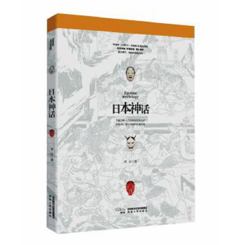 日本神话 李洁著 宫崎骏 犬夜叉阴阳师的奇幻世界 详解日本神话 八百万神灵百鬼夜行 饕书客 异域神话系列第四弹 民间文学图片