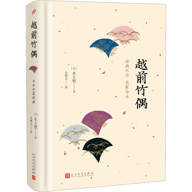 [M]越前竹偶 名家译本-9787020138197高清大图