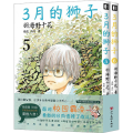 3月的狮子(5-6)