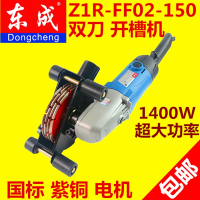 东成开槽机一次成型双刀墙壁开槽机开凿机云石机Z1R-FF02-150 Z1R-FF02-150标配+4张锯片抖音