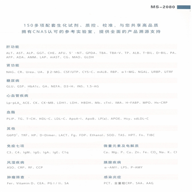 美康生物 MS-2080全自动生化分析仪