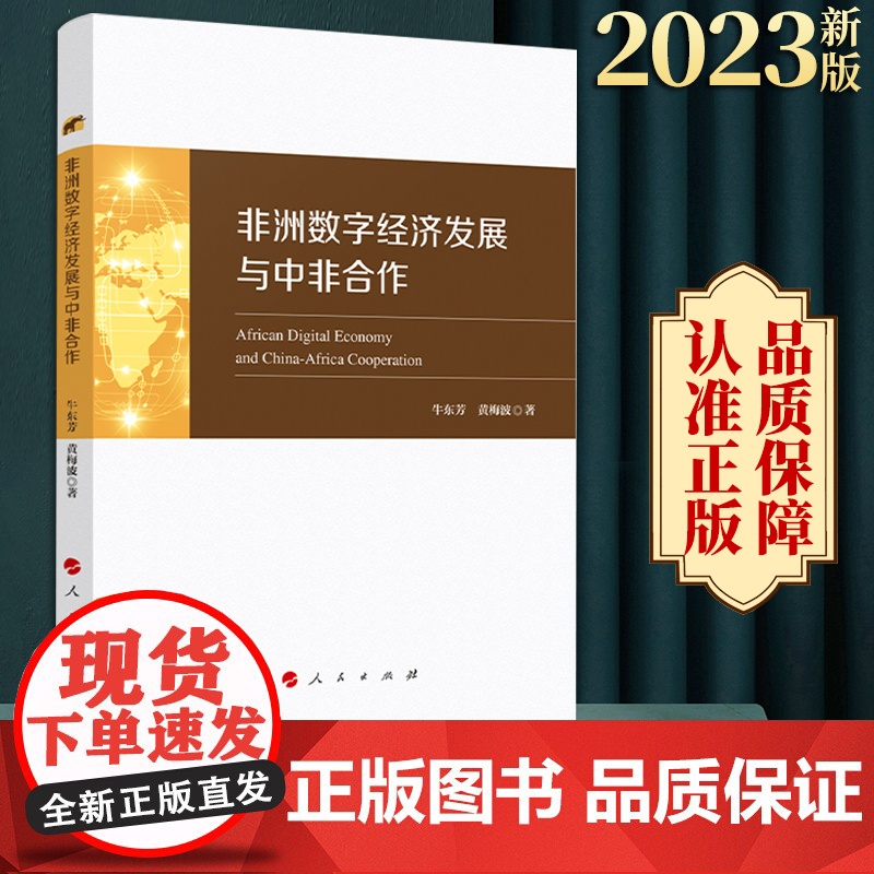 非洲数字经济发展与中非合作 牛东芳 黄梅波著 人民出版社高清大图