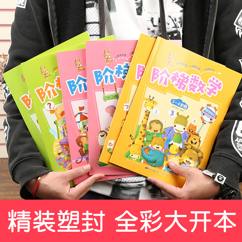 [正版]阶梯数学5岁-6岁全套2册 幼儿园数学5到6岁智力书儿童益智书思维训练书籍 幼儿数学思维训练儿童数学智力潜能开高清大图
