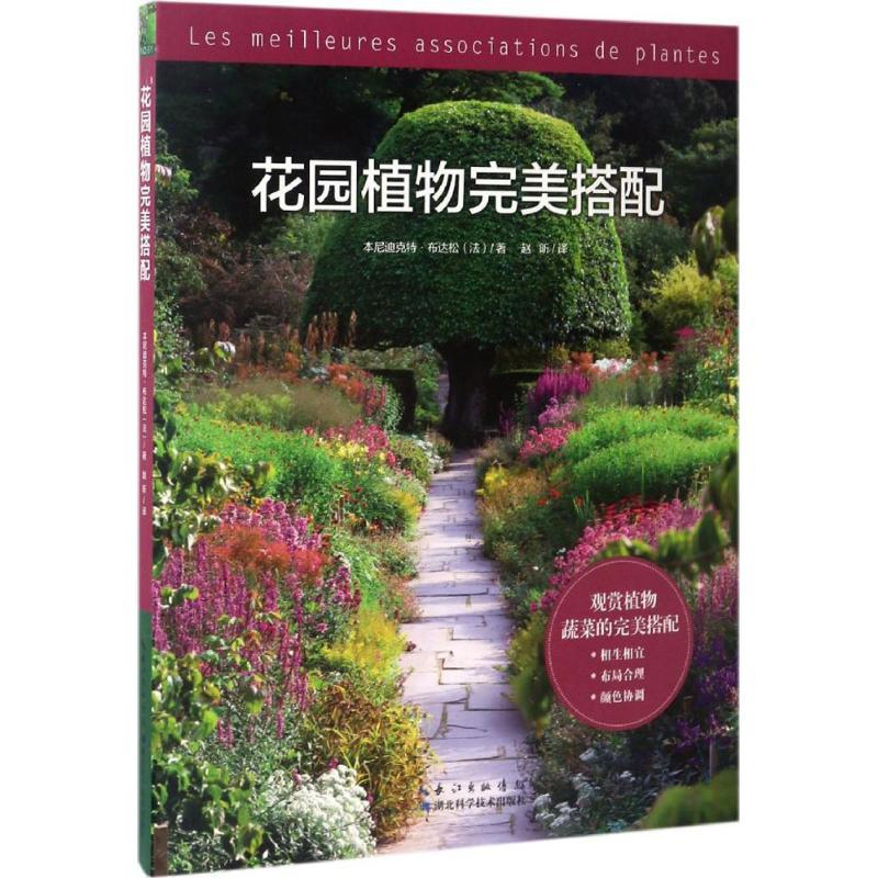 花园植物完美搭配 (法)本尼迪克特·布达松 著;赵昕 译 专业科技 文轩网