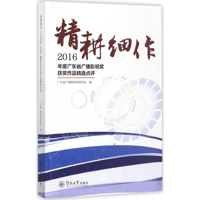 精耕细作 广东省广播电影电视协会 编 艺术 文轩网