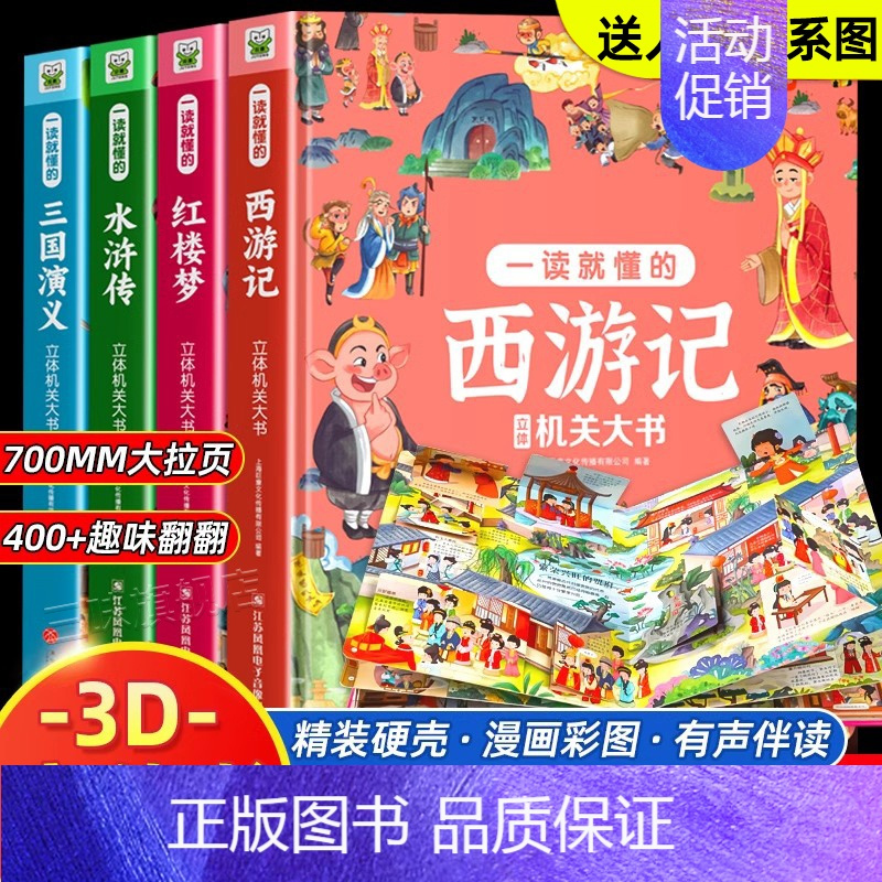 [全套4册]四大名著立体书 [正版]儿童3D立体书翻翻书四大名著西游记红楼梦水浒传三国演义一读就懂的立体机关大书绘本洞洞