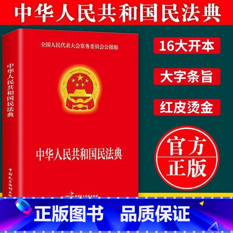 中华人民共和国民法典 【正版】全新 新版中华人民共和国民法典+刑法实用版法律常识 案例注释 看得懂学得会用得上的法律指南