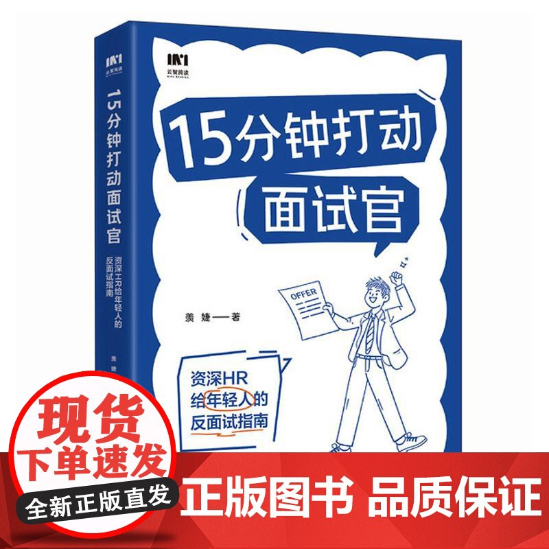 15分钟打动面试官 资深HR给年轻人的反面试指南 羡婕著 面试沟通技巧人在职场书籍心理学 如何把握面试主动权 职场反面试高清大图