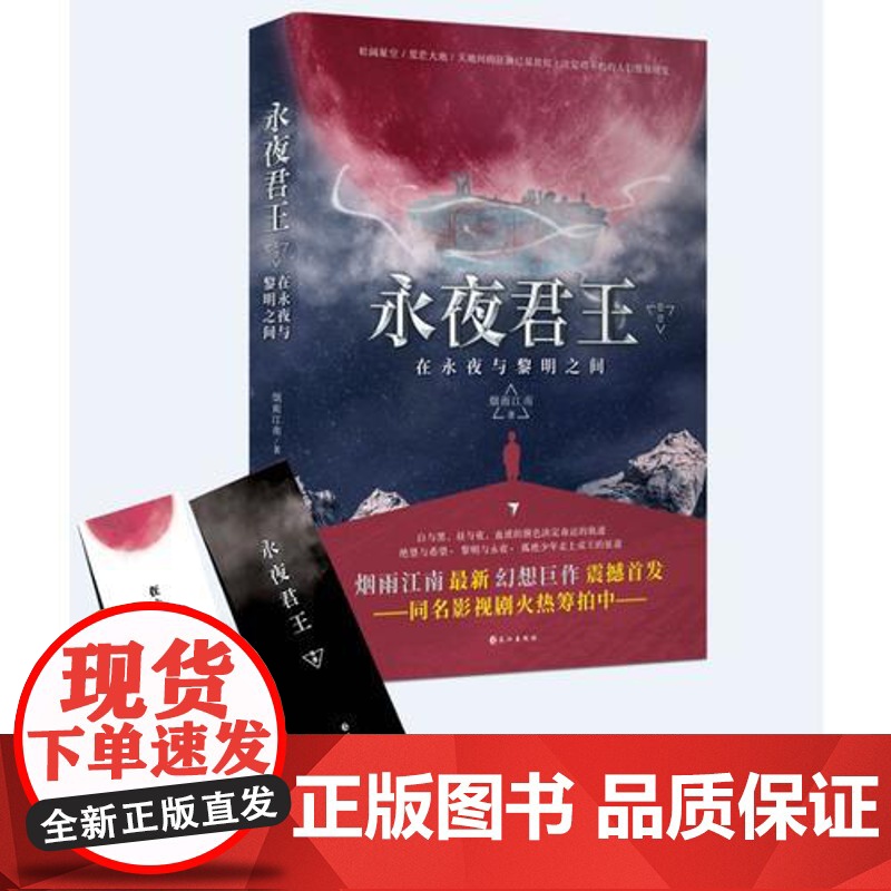 永夜君王 卷一:在永夜与黎明之间 烟雨江南 长江出版社 正版书籍高清大图
