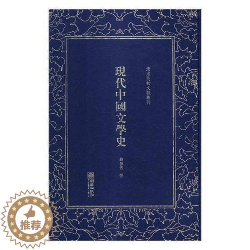 【醉染正版】清末民初文献丛刊:现代中国文学史书钱基博中国文学现代文学史 文学书籍