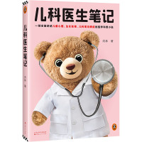 儿科医生笔记 [正版]儿科医生笔记 向林 一部生动讲述儿童心理、生长发育、儿科常见病症的医学科普小说 中国当代小说