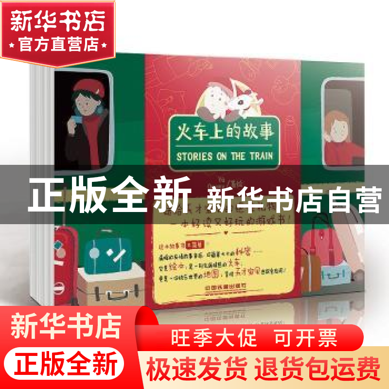 正版 火车上的故事 yù,Ocemy 中国铁道出版社 9787113241117 书籍高清大图