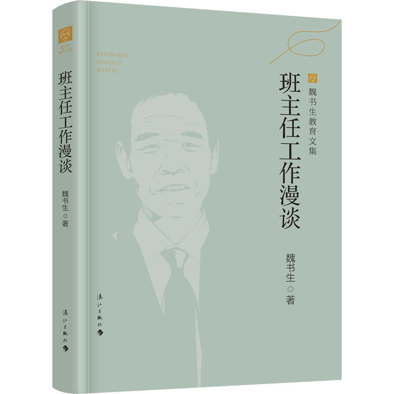 [正版]班主任工作漫谈 魏书生 著 家庭教育文教 书店图书籍 漓江出版社