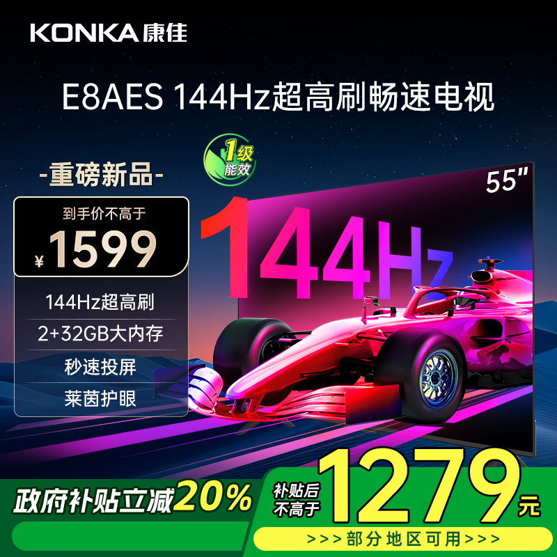 康佳电视 55E8AES 55英寸 2+32GB 144Hz高刷护眼电视 4K超清全面屏投屏 智能语音液晶平板电视机