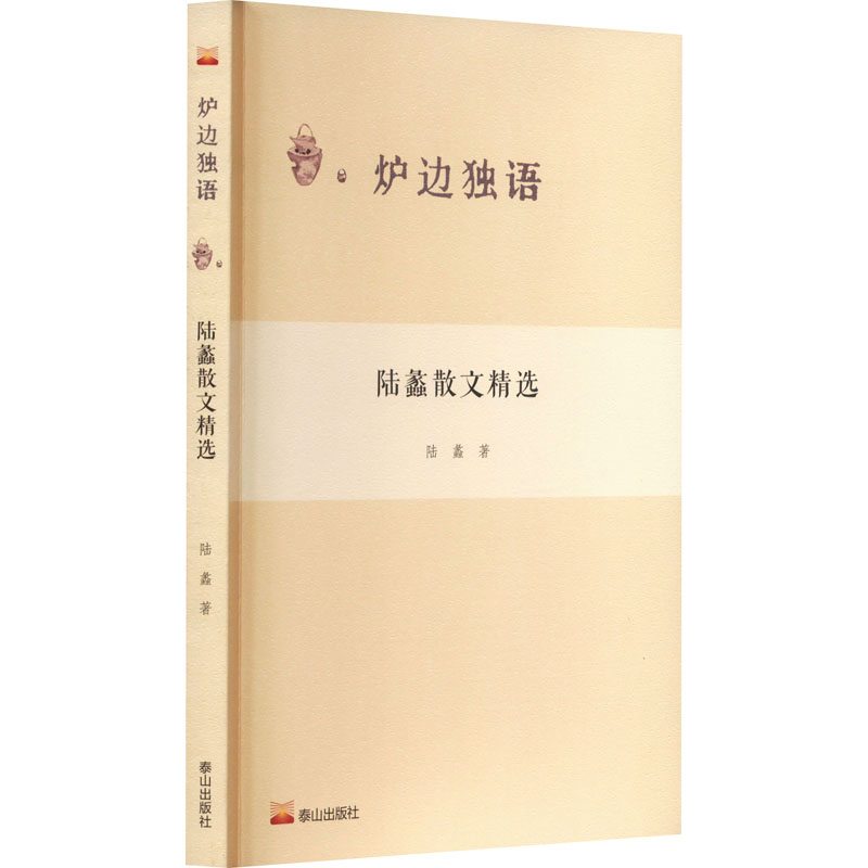 全新陆蠡散文精选陆蠡9787551907972