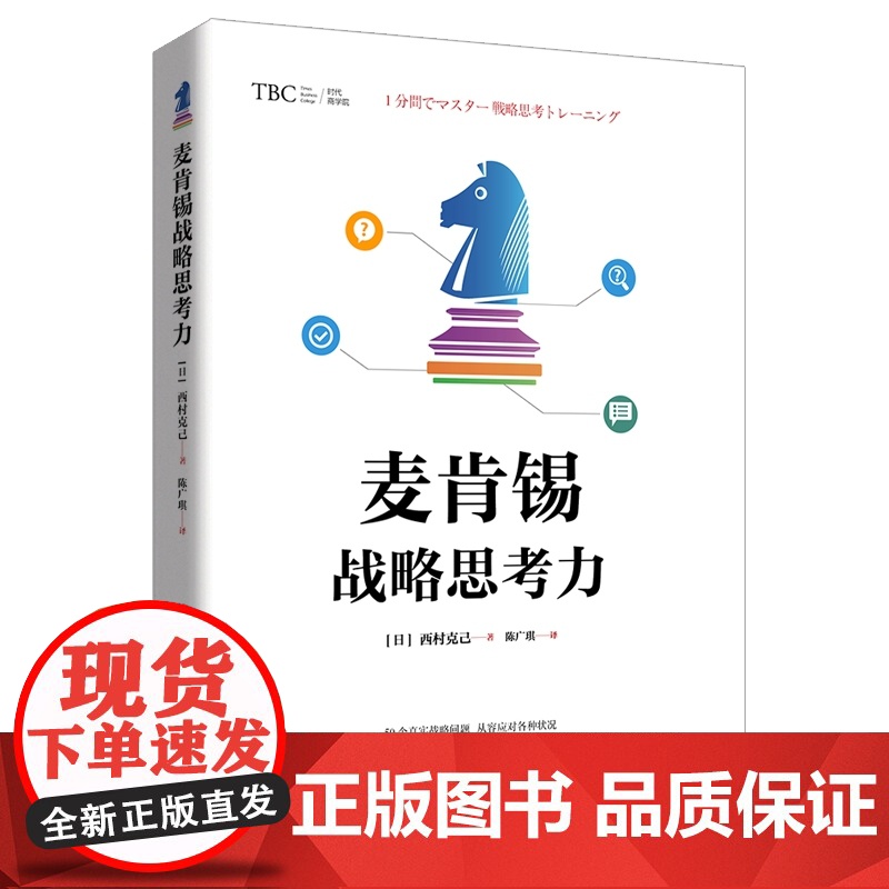 麦肯锡战略思考力