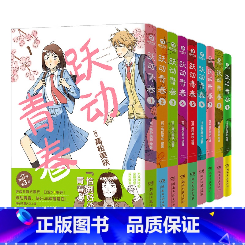 跃动青春1-9 【正版】 跃动青春漫画书 套装系列任选单行本1-2-3-4-5-6-7-8-9卷全套 共9册 高松美咲