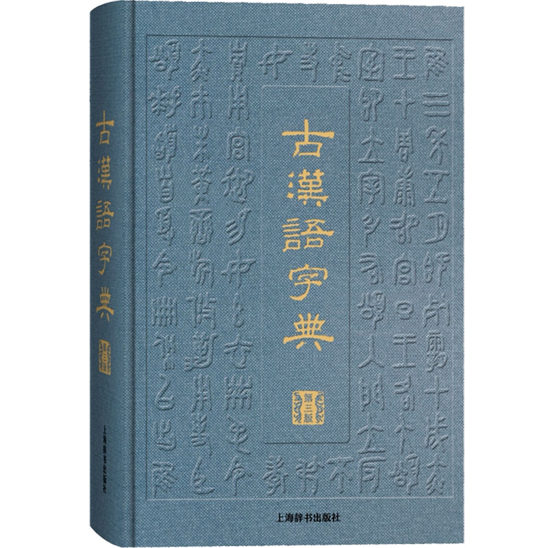 [正版]古汉语字典 第三版 汉语工具书 辞海衍生产品 阅读古籍工具书 审音精当 释义简明 简繁字形体 上海辞书出版社高清大图