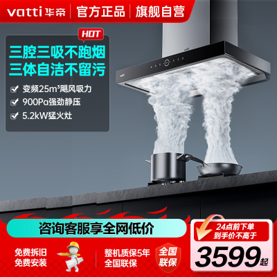 [年度新品]华帝(vatti) 三腔·耀世S10+i10073B 25m³大风量 5.0kW烈焰 欧式顶吸烟灶套餐