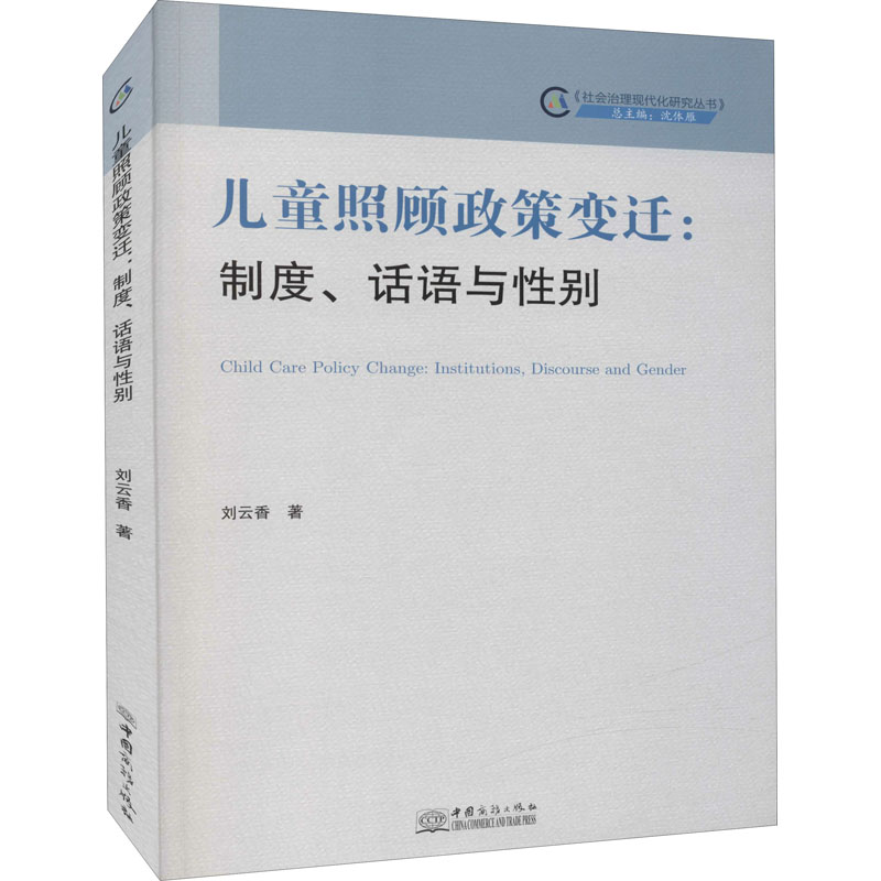 醉染图书儿童照顾政策变迁:制度、话语与9787510341281高清大图