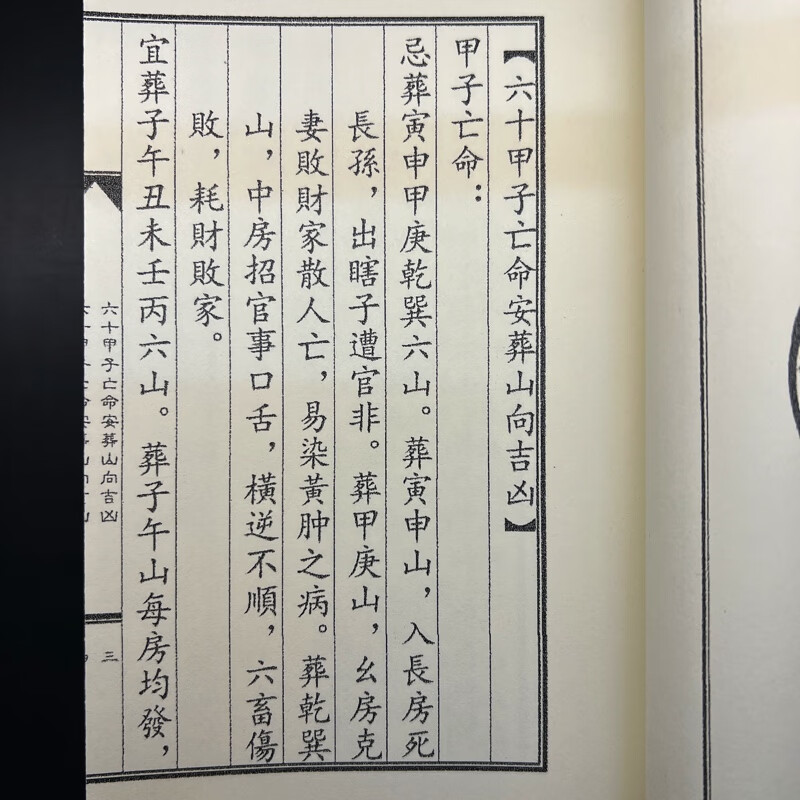 六十甲子亡命安葬山向吉凶判断民俗艺术收藏品高清大图