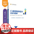 【正版】C语言程序设计实验与题解 王思鹏 清华大学出版社 C语言程序设计高等学校教学资程
