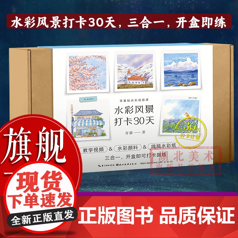 [正版]水彩风景打卡30天:零基础水彩视频课 成人初学者入门到精通自学绘画技法 水彩风景基本技法唯美成人绘本水彩教程书籍高清大图