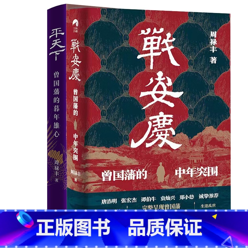 平天下+战安庆[2册] [正版]平天下:曾国藩的暮年雄心+战安庆:曾国藩的中年突围 唐浩明、张宏杰、谭伯牛、袁灿兴、郑小