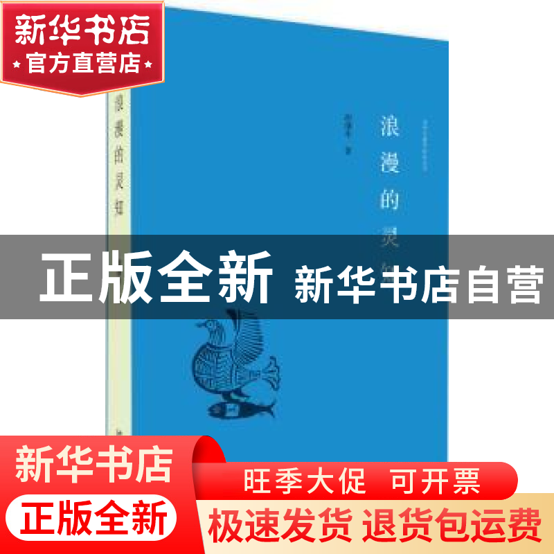 正版 浪漫的灵知 胡继华著 北京大学出版社 9787301278246 书籍高清大图