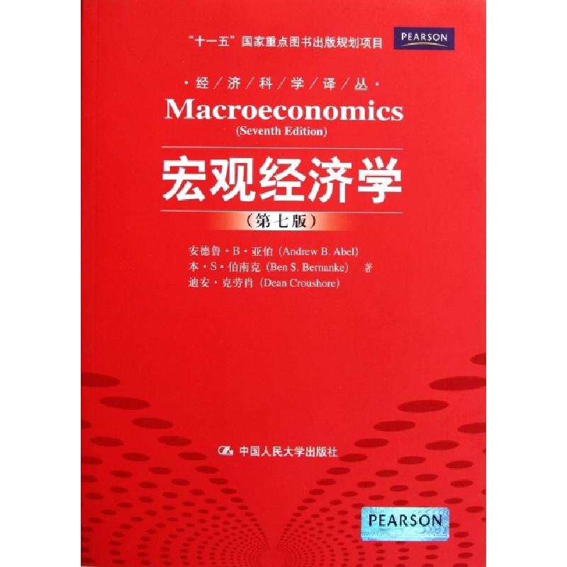 正版新书】宏观经济学(第7版)/经济科学译丛安德鲁·B·亚伯//本·S·