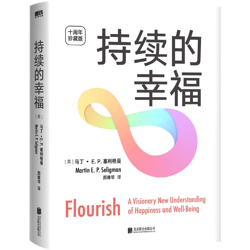 [正版]持续的幸福 十周年珍藏版 积极心理学之父 美国心理协会主席 马丁 E.P.塞利格曼经典力作 给每个渴望幸福的中高清大图