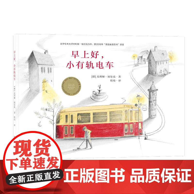 早上好,小有轨电车高清大图