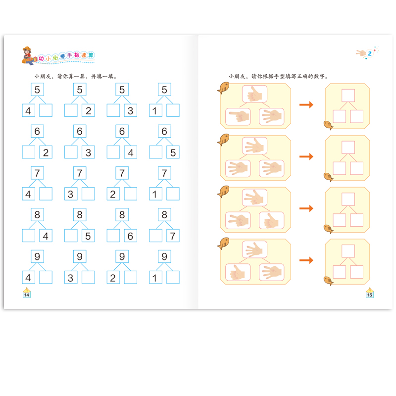 手指速算 [正版]幼小衔接手指速算全6册3-6岁宝宝左右脑全脑开发儿童益智游戏书手脑并用 启蒙益智练习册亲子早教书高清大图