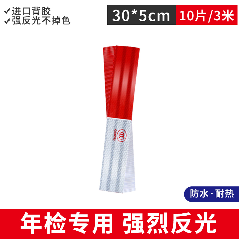 年检货车反光贴年审专用汽车反光条夜间车身贴车辆警示标识反光膜 【10片装】年检专用