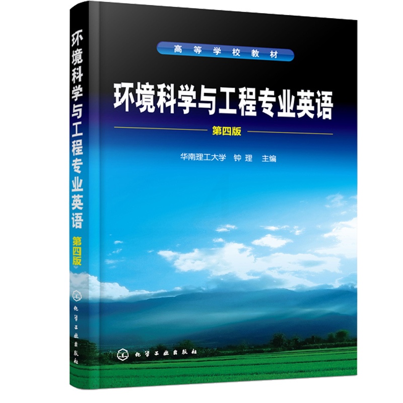 [醉染正版]环境科学与工程专业英语 第四版 钟理 常用化学化工单词 科技词汇表 境科学与工程专业英语词汇 英语学习书籍高清大图